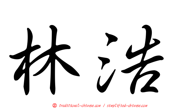 林浩