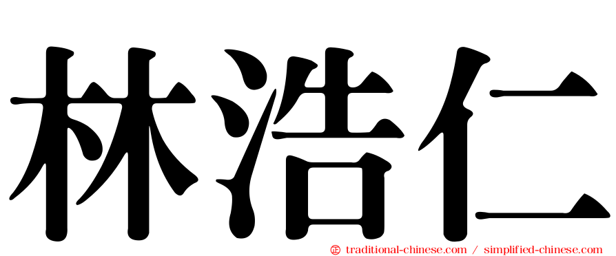 林浩仁