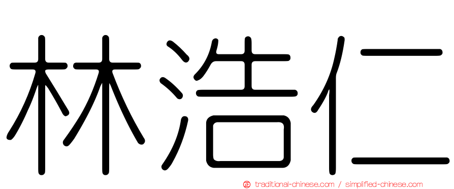林浩仁