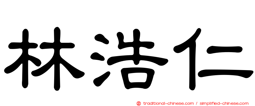 林浩仁