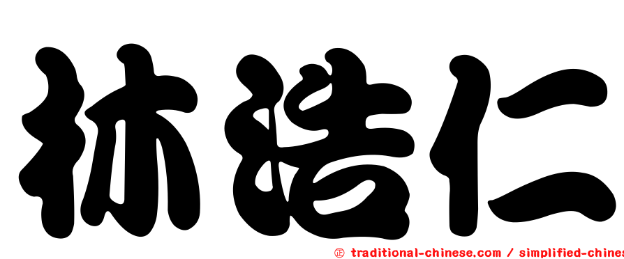 林浩仁