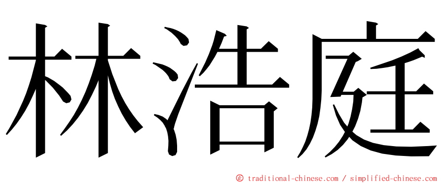 林浩庭 ming font