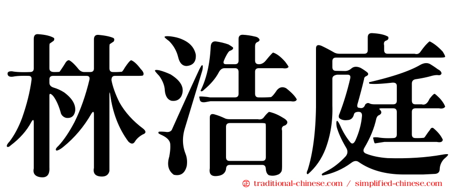 林浩庭