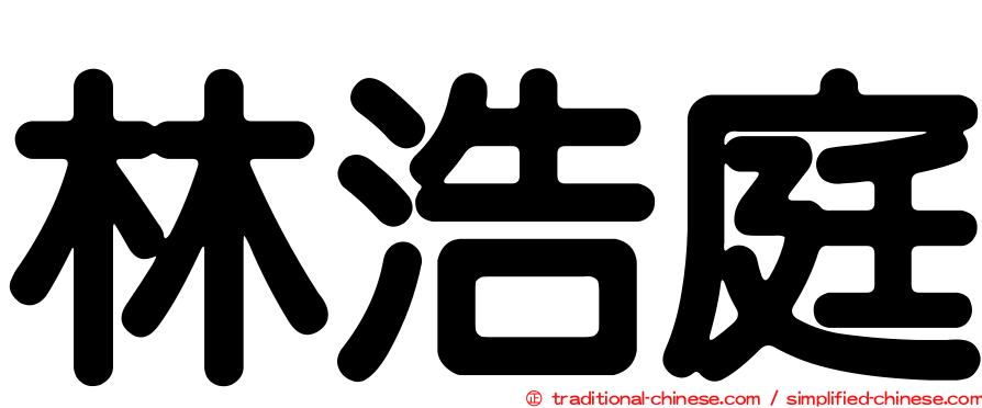 林浩庭
