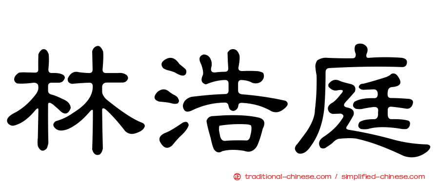 林浩庭