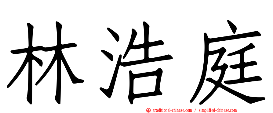 林浩庭