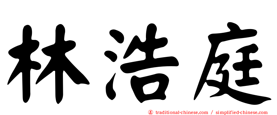 林浩庭