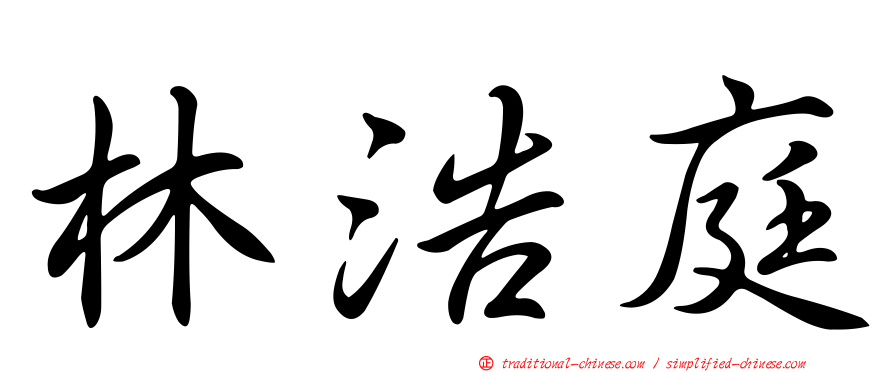 林浩庭