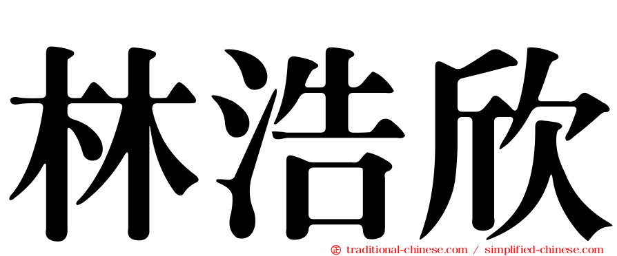 林浩欣