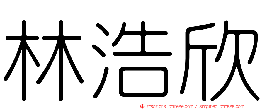 林浩欣