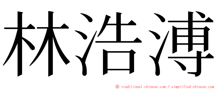 林浩溥 ming font