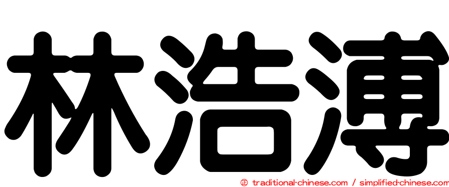 林浩溥