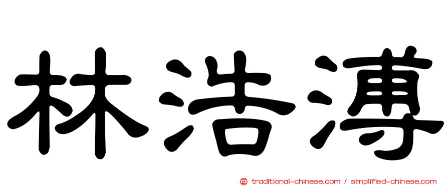 林浩溥