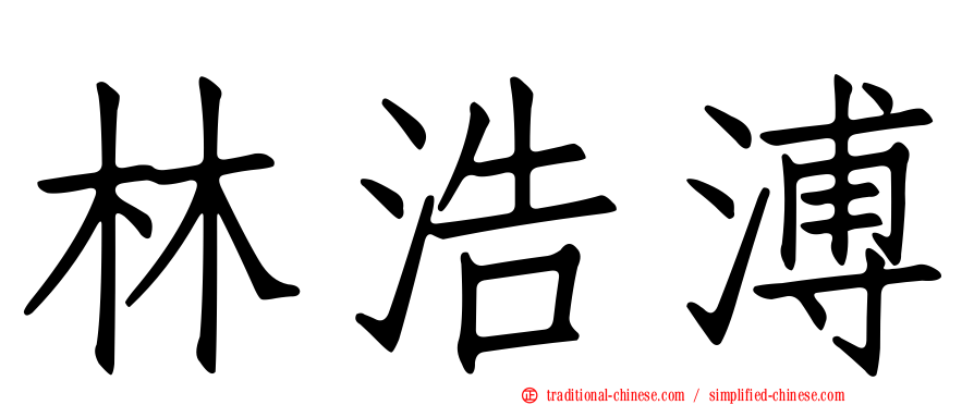 林浩溥