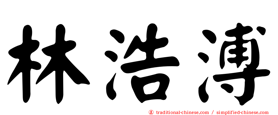 林浩溥