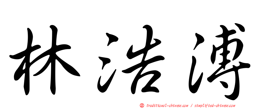 林浩溥