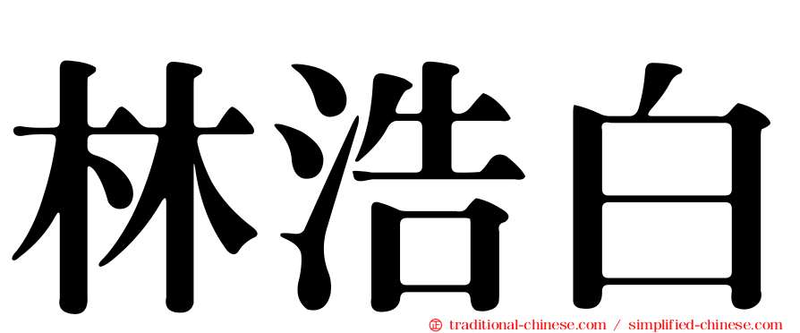 林浩白