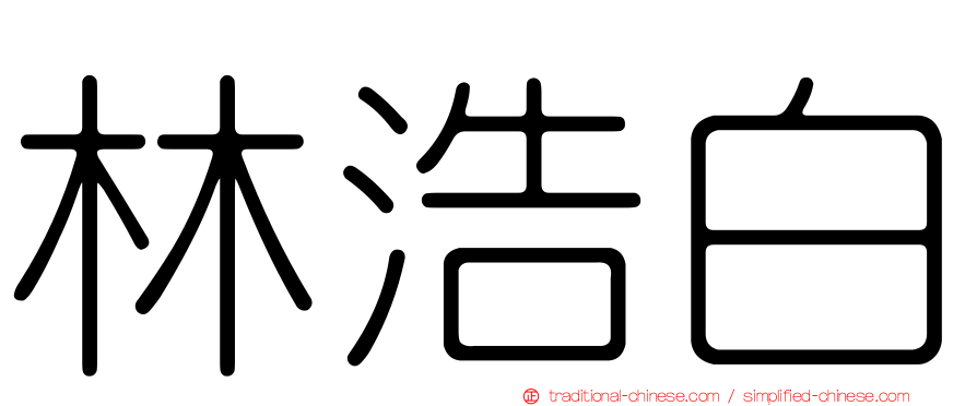林浩白