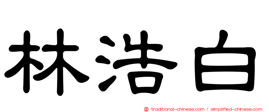 林浩白