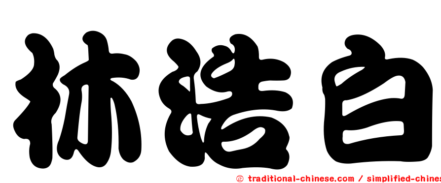 林浩白