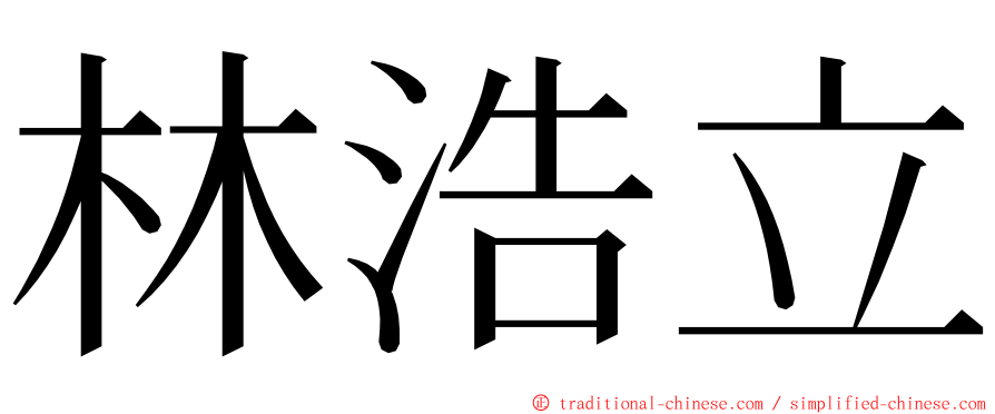林浩立 ming font