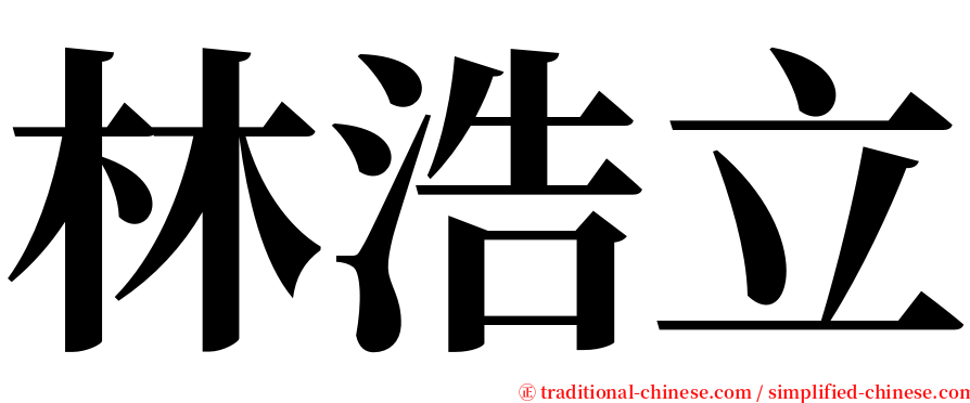 林浩立 serif font