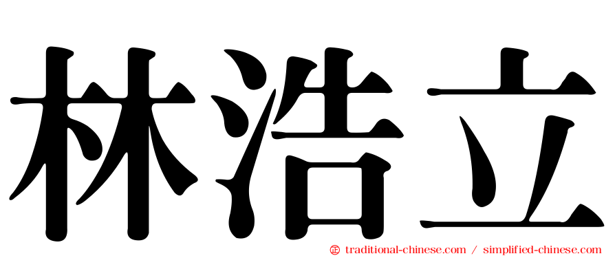 林浩立
