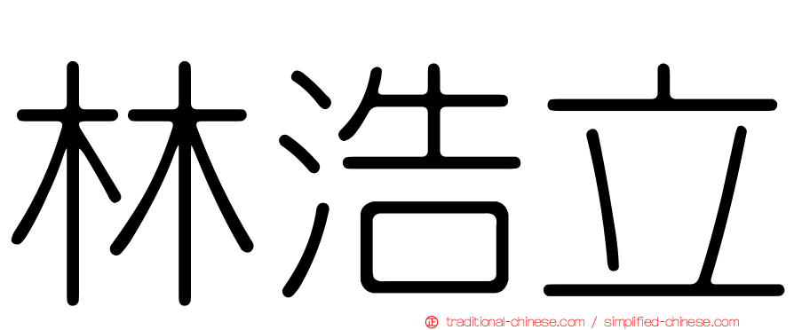 林浩立