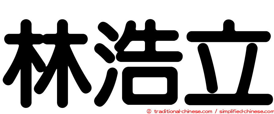 林浩立