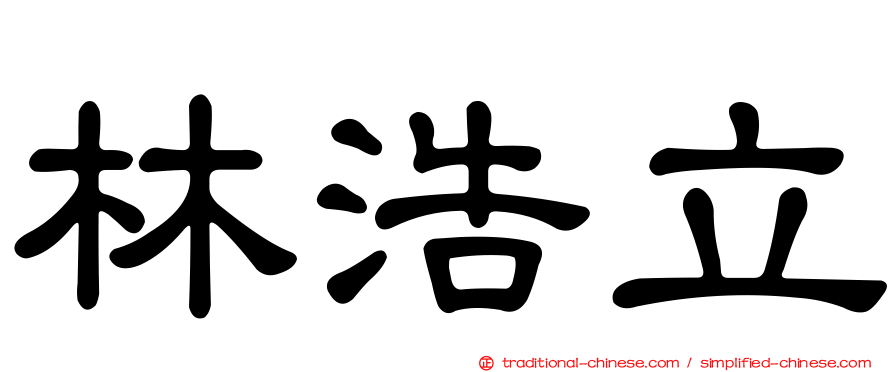 林浩立