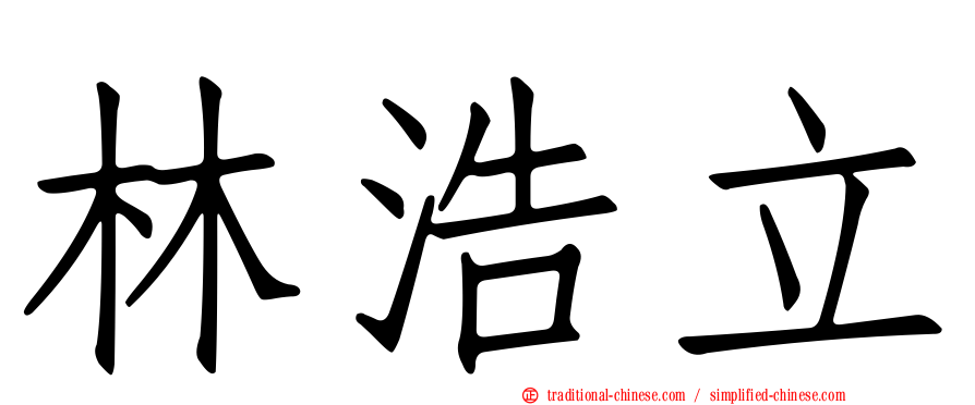 林浩立