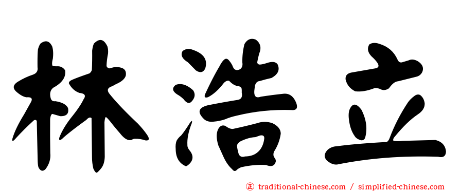 林浩立