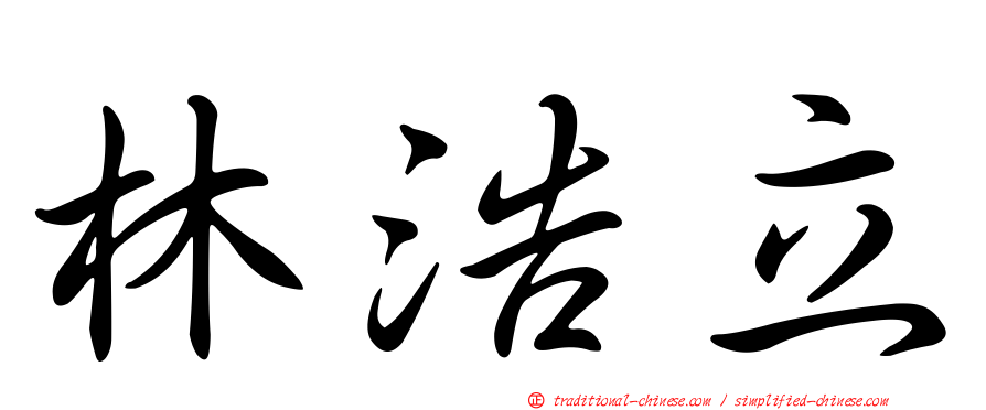 林浩立
