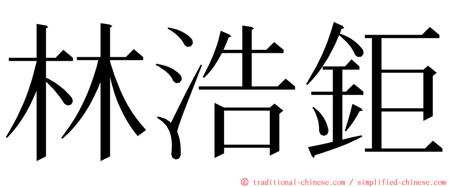 林浩鉅 ming font