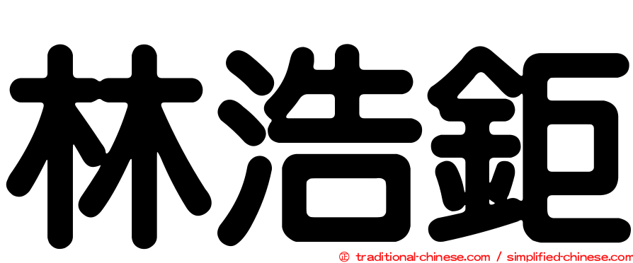 林浩鉅