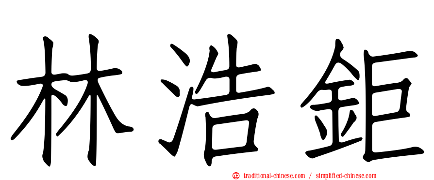 林浩鉅