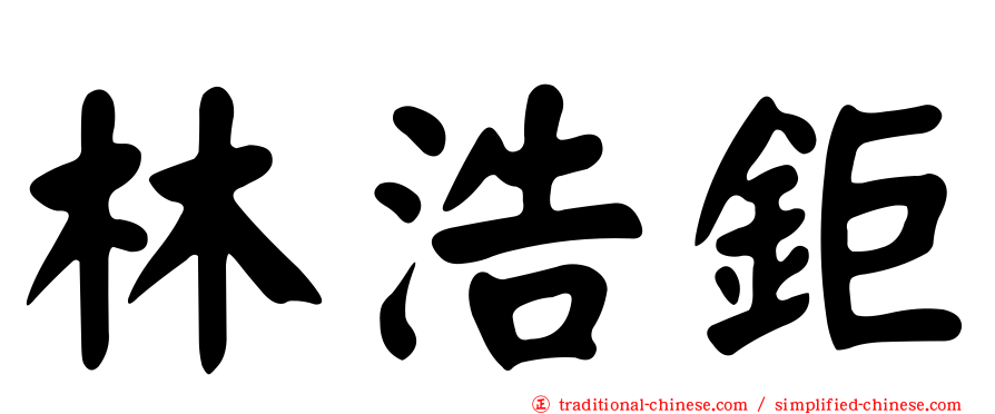 林浩鉅