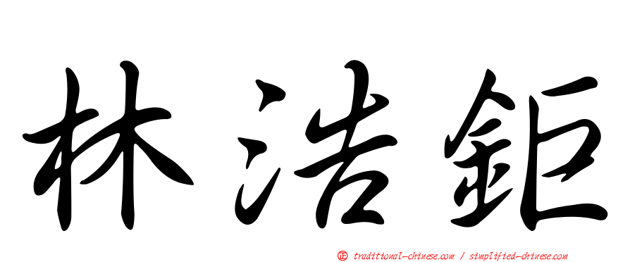 林浩鉅