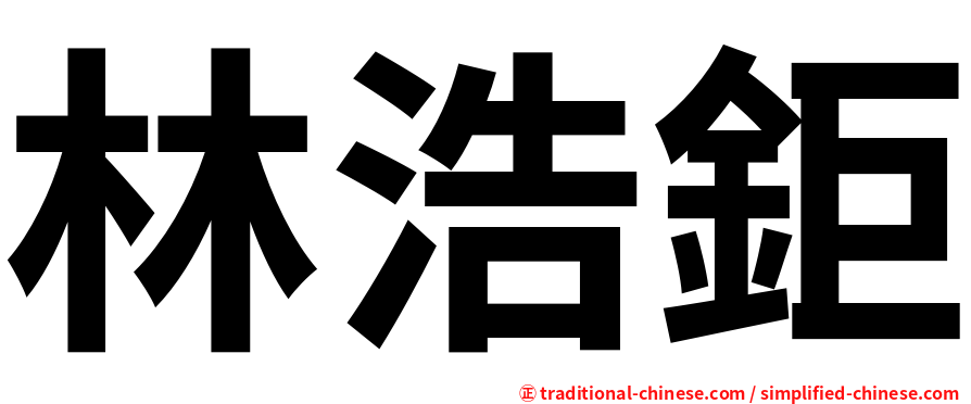 林浩鉅
