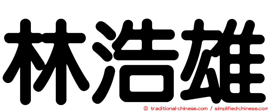 林浩雄
