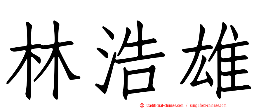 林浩雄