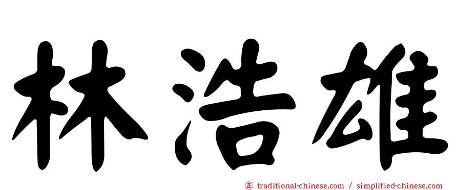 林浩雄