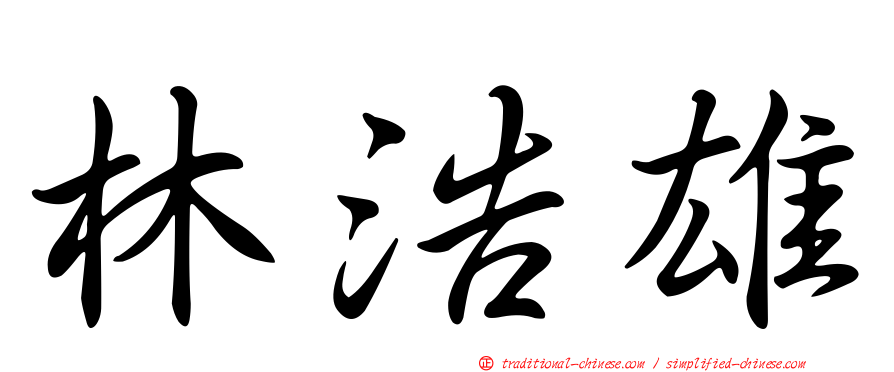 林浩雄