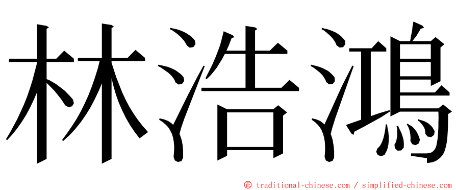 林浩鴻 ming font