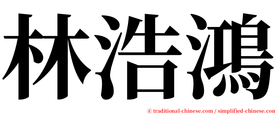 林浩鴻 serif font
