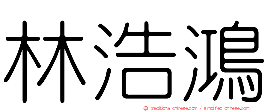 林浩鴻
