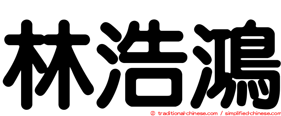 林浩鴻
