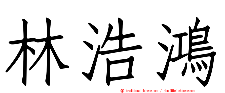 林浩鴻