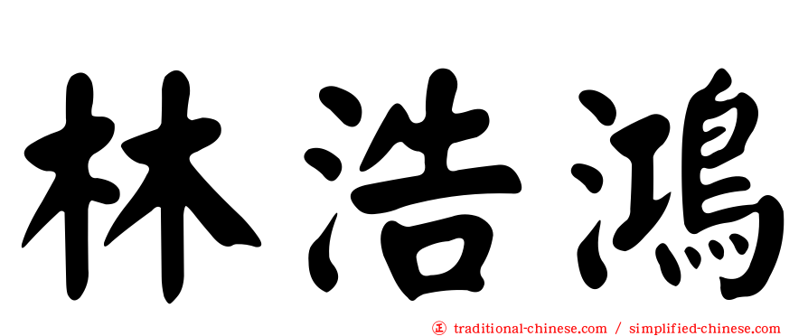 林浩鴻