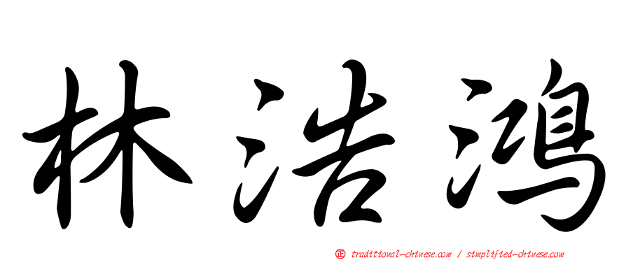 林浩鴻